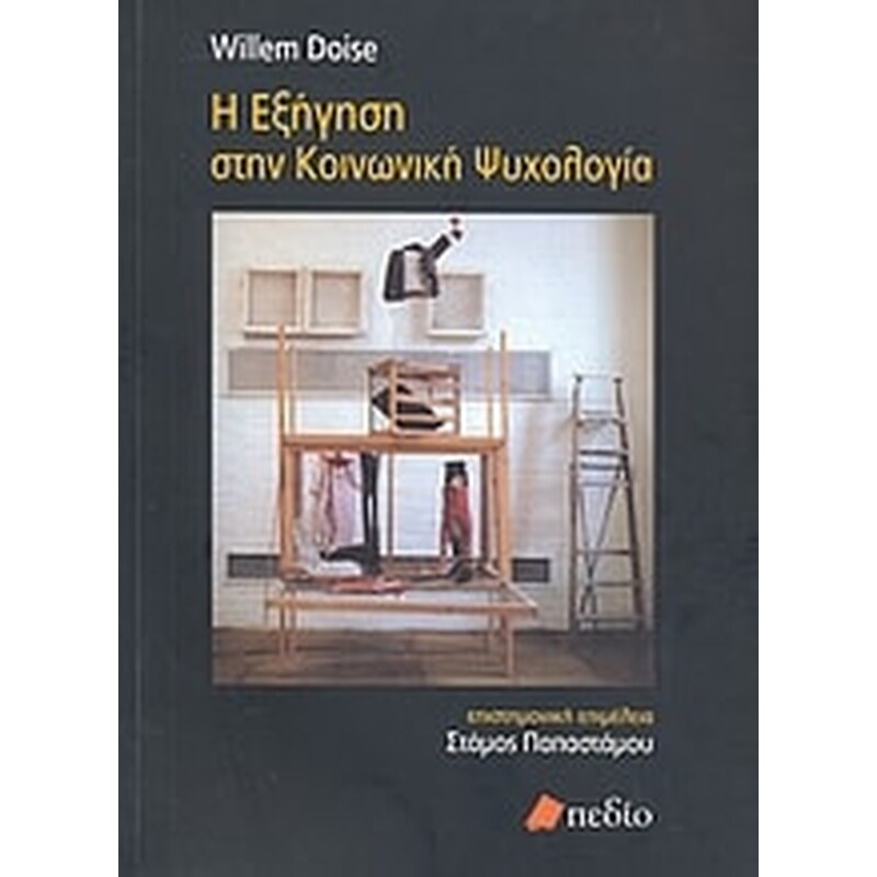 Η εξήγηση στην κοινωνική ψυχολογία