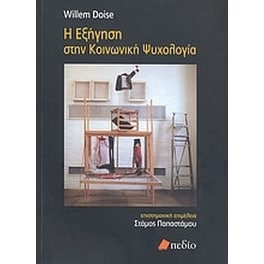 Η εξήγηση στην κοινωνική ψυχολογία