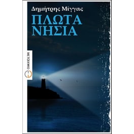Πλωτά νησιά