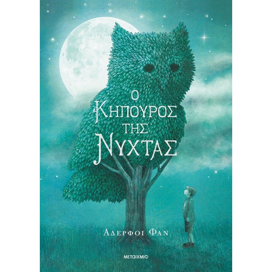 Ο κηπουρός της νύχτας image 0