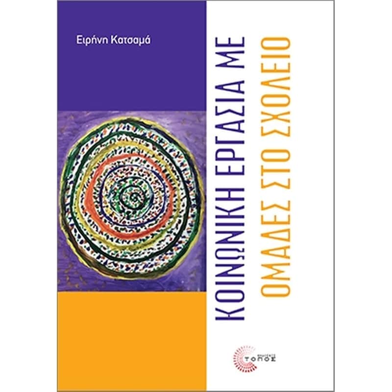 Κοινωνική εργασία με ομάδες στο σχολείο