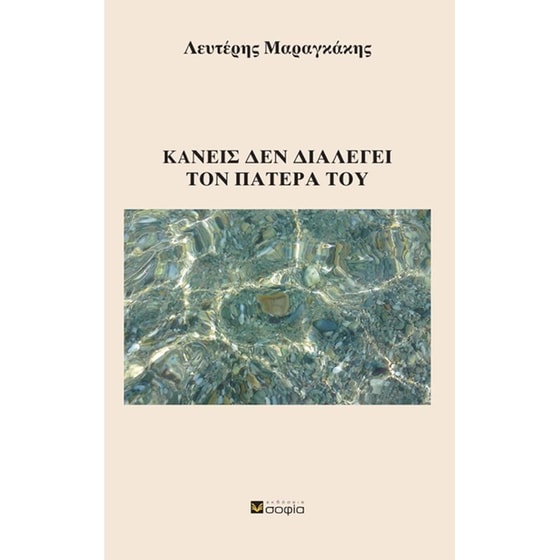 Κανείς δεν διαλέγει τον πατέρα του image 0