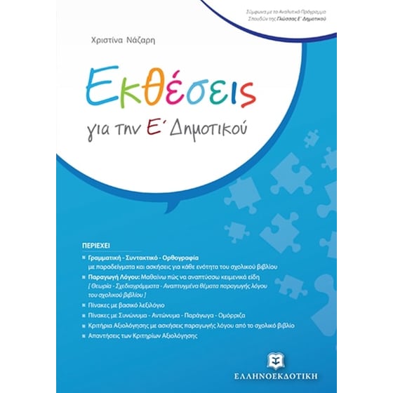 Βοήθημα Εκθέσεις Για Την Ε' Δημοτικού image 0