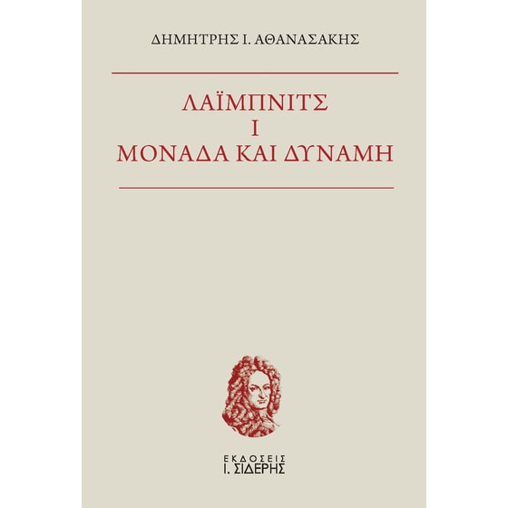 Λάιμπνιτς I. Μονάδα και δύναμη image 0