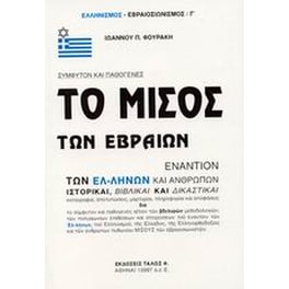 Το μίσος των Εβραίων εναντίον των Ελλήνων και ανθρώπων