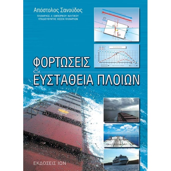 Φορτώσεις & ευστάθεια πλοίων image 0