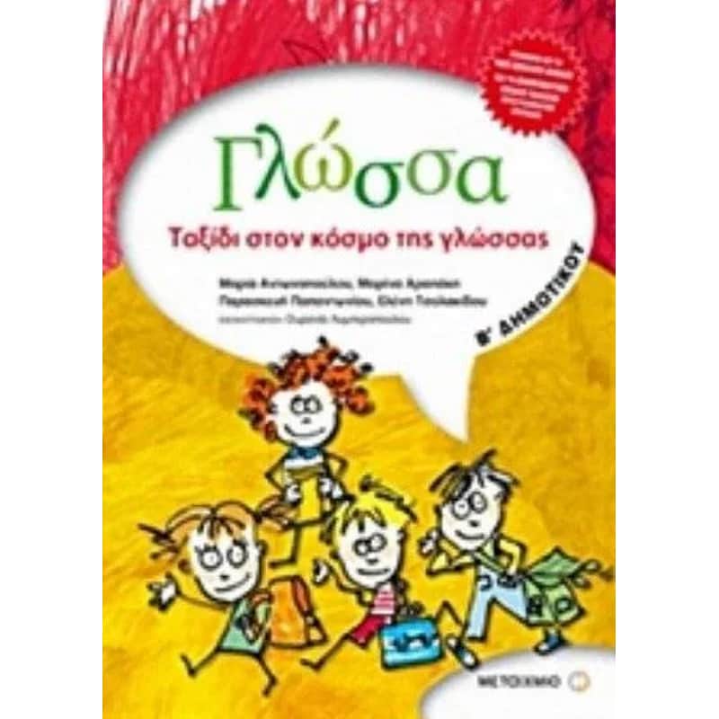 Βοήθημα Γλώσσα Β Δημοτικού