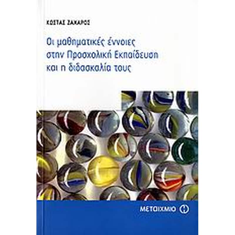 Οι Μαθηματικές Έννοιες Στην Προσχολική Εκπαίδευση Και Η Διδασκαλία Τους