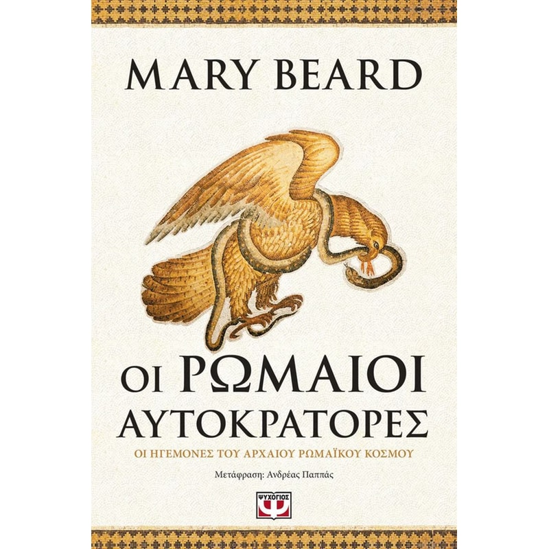 ΟΙ ΡΩΜΑΙΟΙ ΑΥΤΟΚΡΑΤΟΡΕΣ