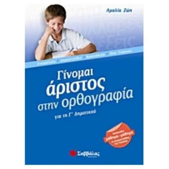 Βοήθημα Γίνομαι άριστος στην ορθογραφία για τη Γ' Δημοτικού image 0