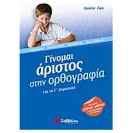Βοήθημα Γίνομαι άριστος στην ορθογραφία για τη Γ' Δημοτικού