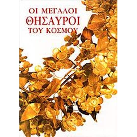 Οι μεγάλοι θησαυροί του κόσμου image 0