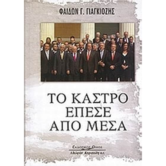 Το κάστρο έπεσε από μέσα image 0