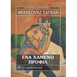 Ένα χαμένο προφίλ