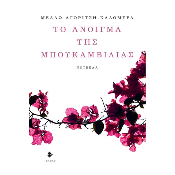 Το άνοιγμα της μπουκαμβίλιας image 0