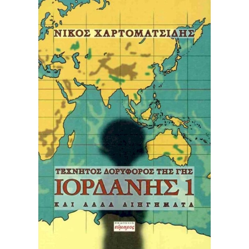 Τεχνητός δορυφόρος της γης Ιορδάνης 1 και άλλα διηγήματα
