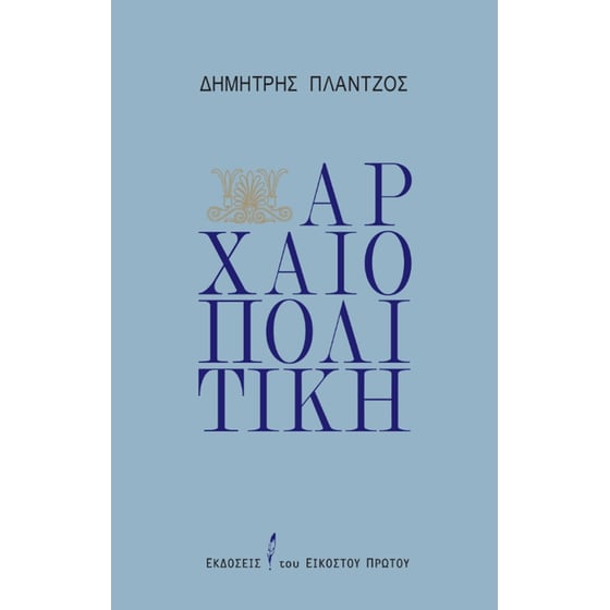 Αρχαιοπολιτική image 0