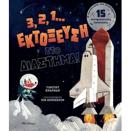 3, 2, 1... Εκτόξευση στο διάστημα!
