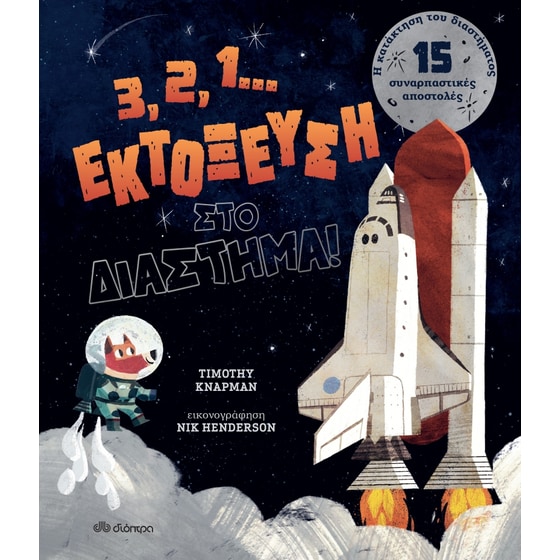 3, 2, 1... Εκτόξευση στο διάστημα! image 0