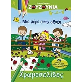 Ζουζούνια- Μια μέρα στην εξοχή