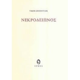 Νεκρόδειπνος