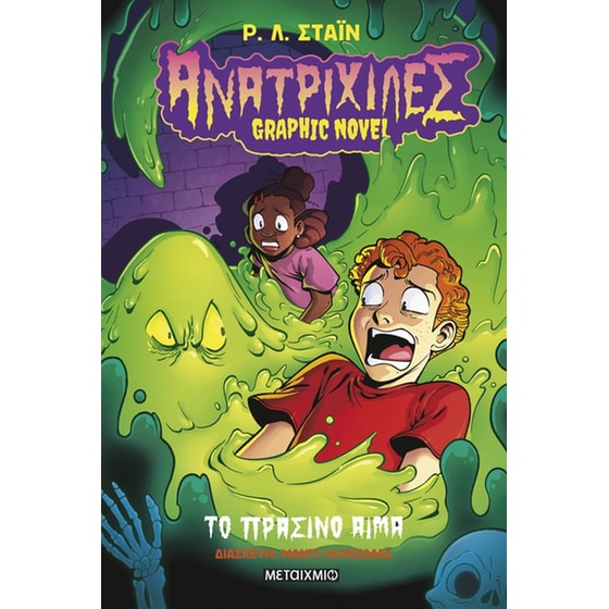 Ανατριχίλες 2 - Graphic novel: Το πράσινο αίμα image 0