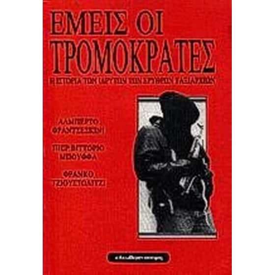 Εμείς οι τρομοκράτες image 0