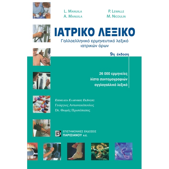 Ιατρικό λεξικό image 0