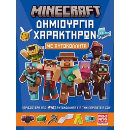 Minecraft – Δημιουργία χαρακτήρων με αυτοκόλλητα