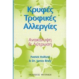 Κρυφές τροφικές αλλεργίες