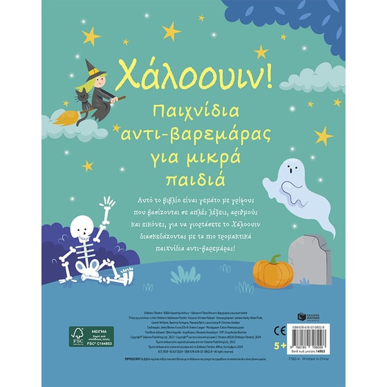 Χάλοουιν! Παιχνίδια αντι-βαρεμάρας για μικρά παιδιά image 1