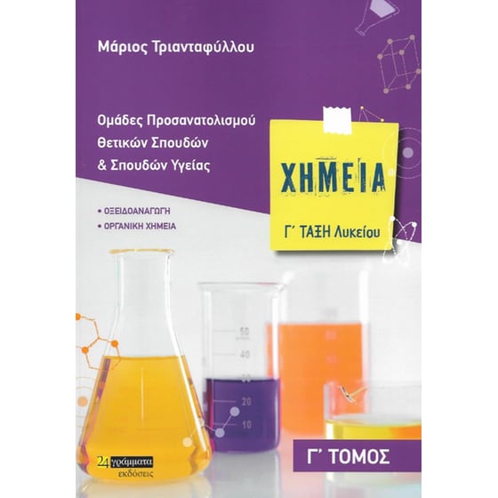 Βοήθημα Χημεία Γ' Λυκείου image 0