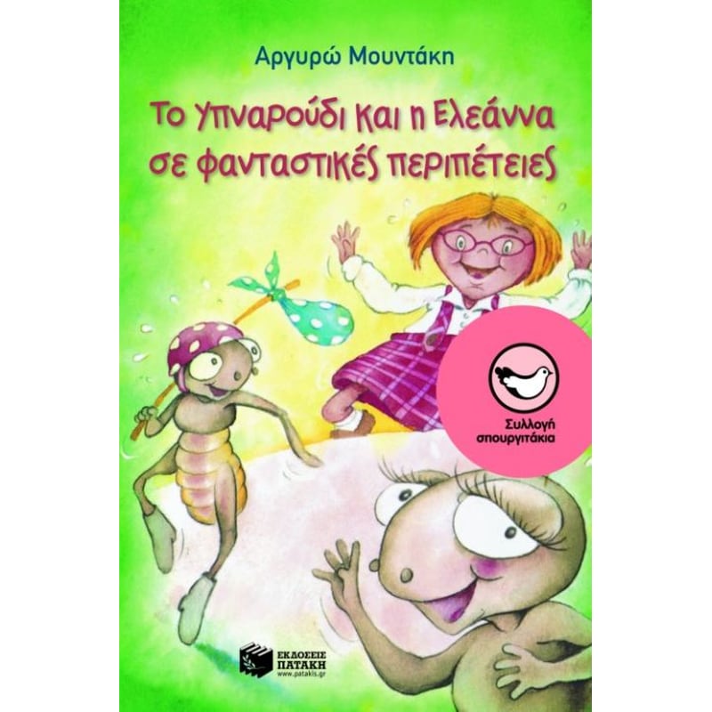 Το Υπναρούδι και η Ελεάννα σε φανταστικές περιπέτειες