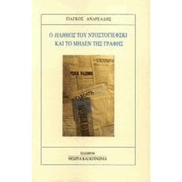 Ο Ηλίθιος του Ντοστογιέφσκι και το μηδέν της γραφής