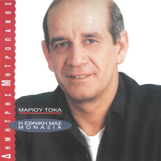 Η εθνική μας μοναξιά image 0