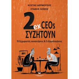 2ex CEOs συζητούν