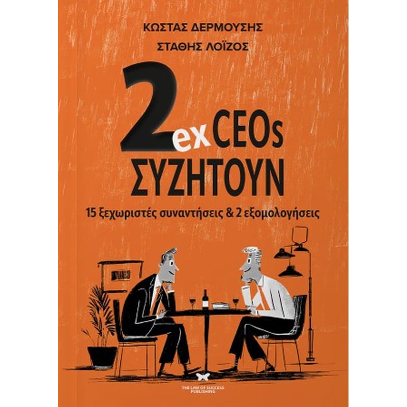 2ex CEOs συζητούν