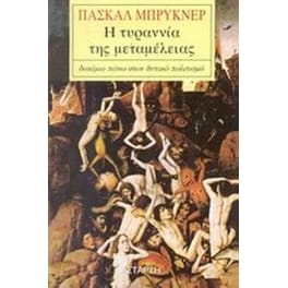 Η τυραννία της μεταμέλειας