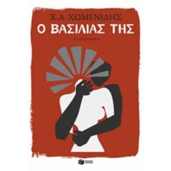 Ο Βασιλιάς της image 0
