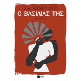 Ο Βασιλιάς της