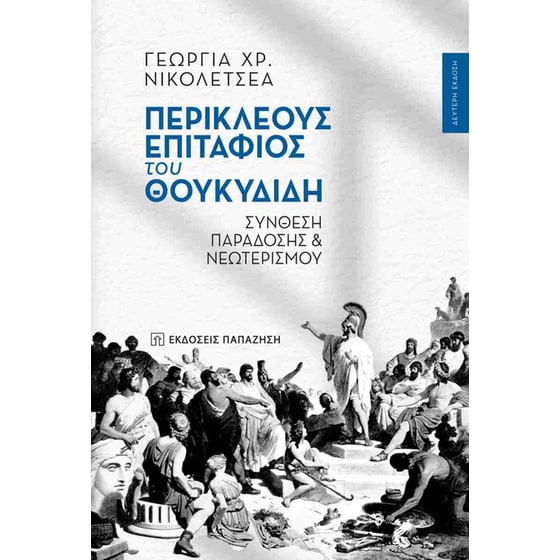 Περικλέους Επιτάφιος του Θουκυδίδη image 0