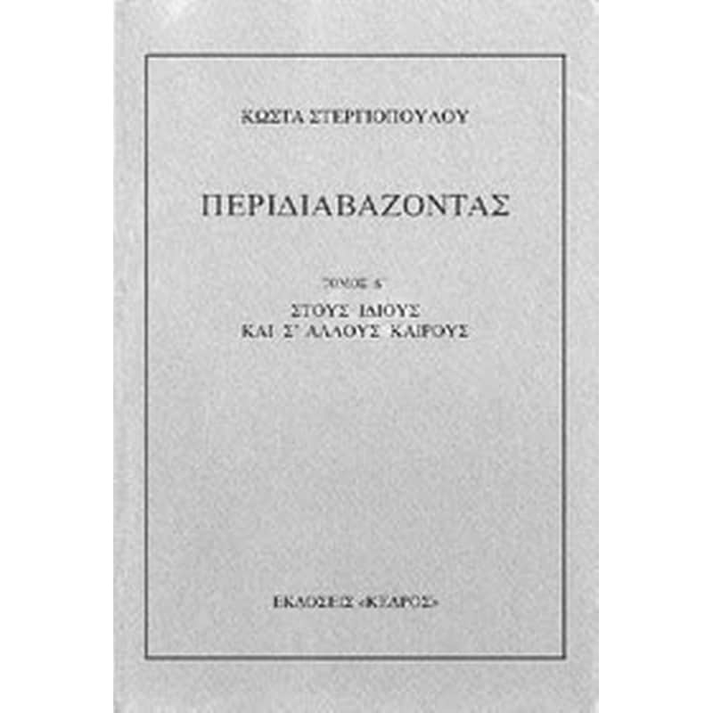 Περιδιαβάζοντας