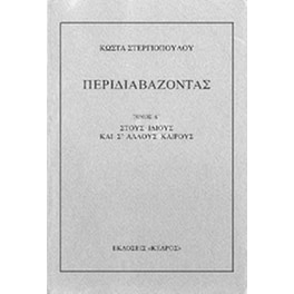 Περιδιαβάζοντας