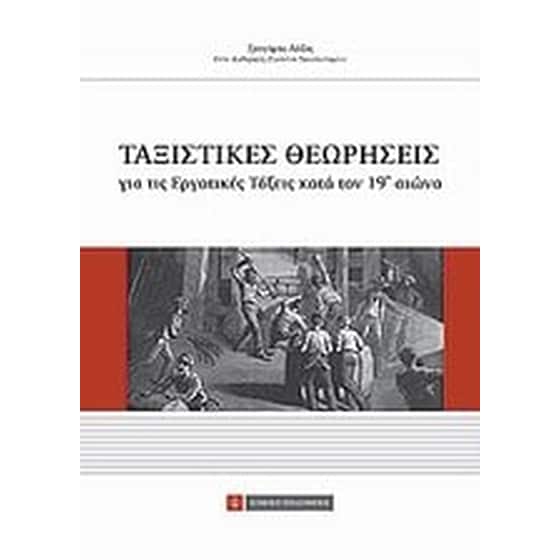 Ταξιστικές θεωρήσεις για τις εργατικές τάξεις κατά τον 19ο αιώνα image 0