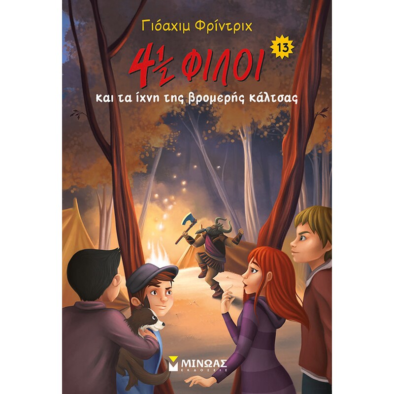 4½ φίλοι και τα ίχνη της βρομερής κάλτσας