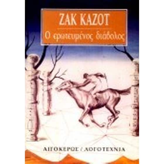 Ο ερωτευμένος διάβολος image 0