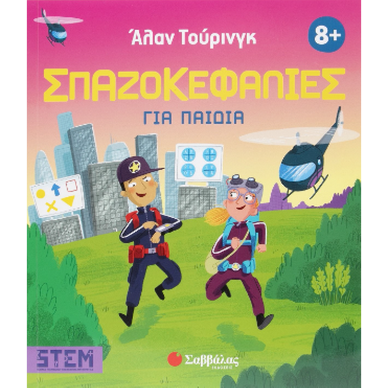 Άλαν Τούρινγκ: Σπαζοκεφαλιές για παιδιά