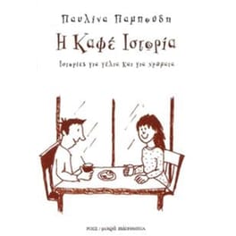 Η καφέ ιστορία