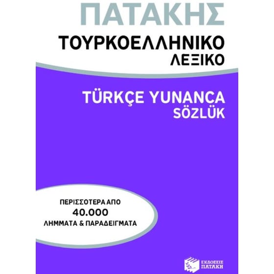 Τουρκοελληνικό λεξικό image 0