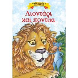 Λιοντάρι και ποντίκι